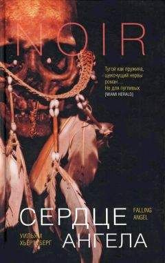 Уильям Хьёртсберг - Сердце Ангела