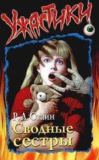 Роберт Стайн - Сводные сёстры