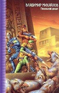 Владимир Михайлов - Посольский десант