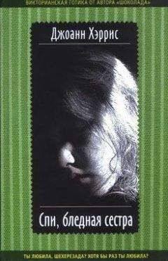 Джоанн Харрис - Спи, бледная сестра