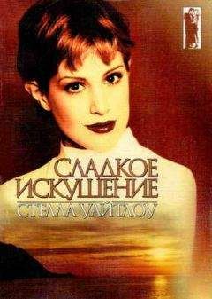 Стелла Уайтлоу - Сладкое искушение