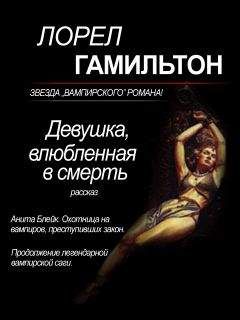 Лорел Гамильтон - Девушка, влюбленная в смерть