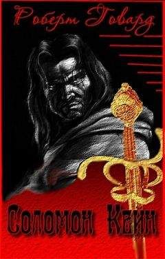 Роберт Говард - Сборник "Соломон Кейн"