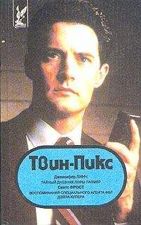 Скотт Фрост - Твин Пикс: Воспоминания специального агента ФБР Дэйла Купера