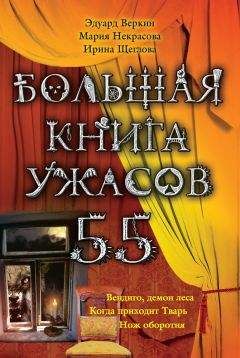 Эдуард Веркин - Большая книга ужасов – 55 (сборник)
