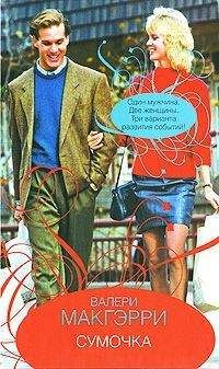 Валери Макгэрри - Сумочка