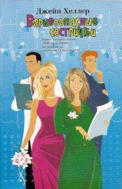Джейн Хеллер - Взрывоопасные сестрички