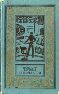 Владимир Савченко - За перевалом