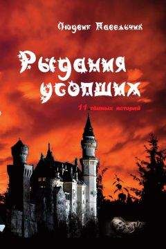 Людвиг Павельчик - Рыдания усопших (сборник)