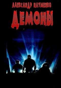 Александр Науменко - Демоны