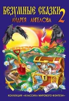 Андрей Ангелов - Безумные сказки Андрея Ангелова-2