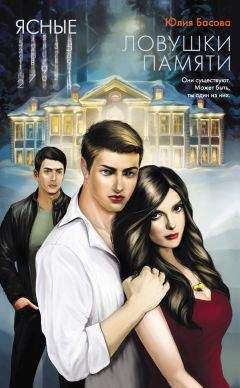 Юлия Басова - Ловушки памяти