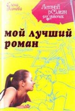 Елена Усачева - Мой лучший роман