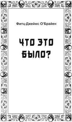 Фитц-Джеймс О'Брайен - Что это было?