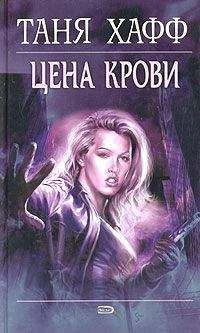 Таня Хафф - Цена крови
