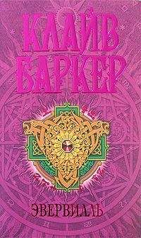 Клайв Баркер - Эвервилль