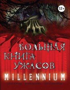 Елена Усачева - Большая книга ужасов. Millennium