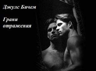 Джулс Бичем - Грани отражения