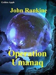 Рэнкин Джилмен - ОПЕРАЦИЯ "ЯМАНАК"