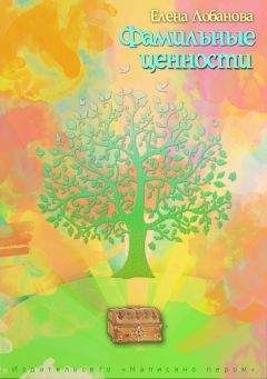 Елена Лобанова - Фамильные ценности