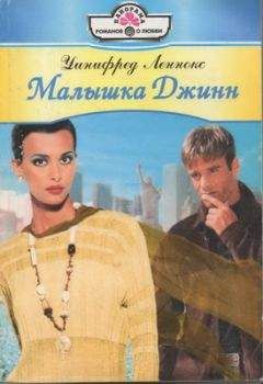 Уинифред Леннокс - Малышка Джинн