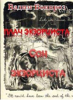 Вадим Воинроз - Плач экзорциста часть I Сон экзорциста