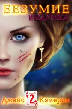 Кэмерон Джейс - Безумие 2. Выдумка