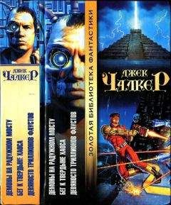 Джек Чалкер - Демоны на Радужном Мосту. Бег к твердыне хаоса. Девяносто триллионов Фаустов