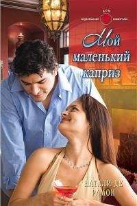 Натали Рамон - Мой маленький каприз