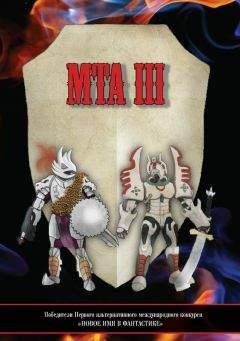 Инга Андрианова - Победители Первого альтернативного международного конкурса «Новое имя в фантастике». МТА III