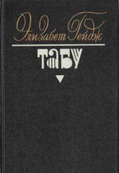 Элизабет Гейдж - Табу