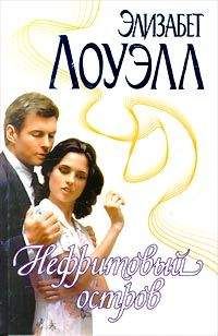 Элизабет Лоуэлл - Нефритовый остров