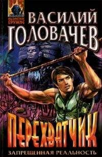 Василий Головачев - Перехватчик