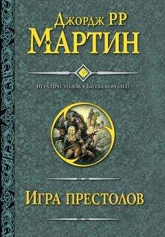 Джордж Мартин - Игра престолов. Битва королей