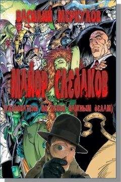 Василий Меркулов - Майор Следаков (следователь по особо важным делам)