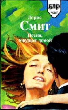 Дорис Смит - Семь сорок (В поисках счастья)