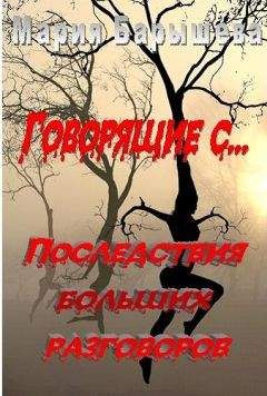 Мария Барышева - "Говорящие с...-2" Последствия больших разговоров