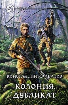 Константин Калбазов - Колония. Дубликат