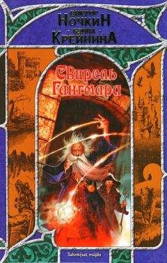 Виктор Ночкин - Свирель Гангмара