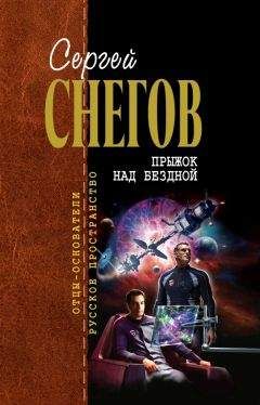 Сергей Снегов - Прыжок над бездной (сборник)