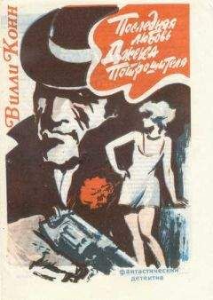 Вилли Конн - Последняя любовь Джека-Потрошителя